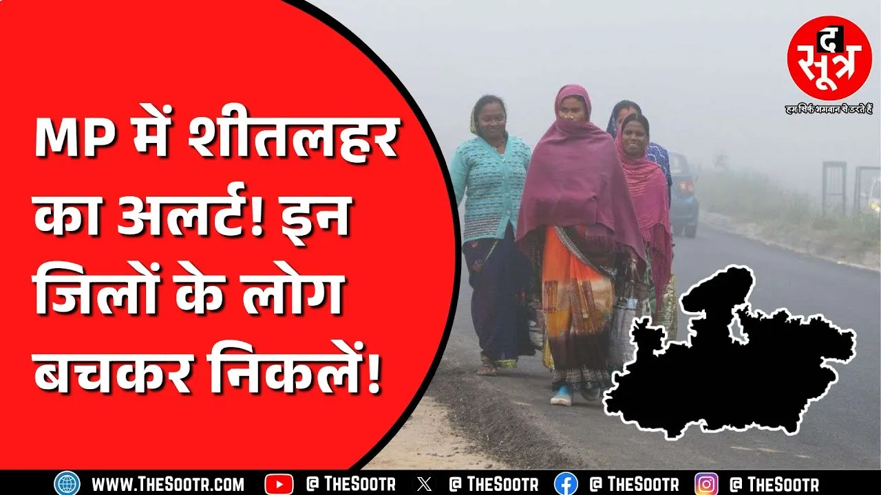 MP Weather: शहरों का तापमान 8 डिग्री से नीचे! तीन दिन रहेगा ऐसा मौसम!