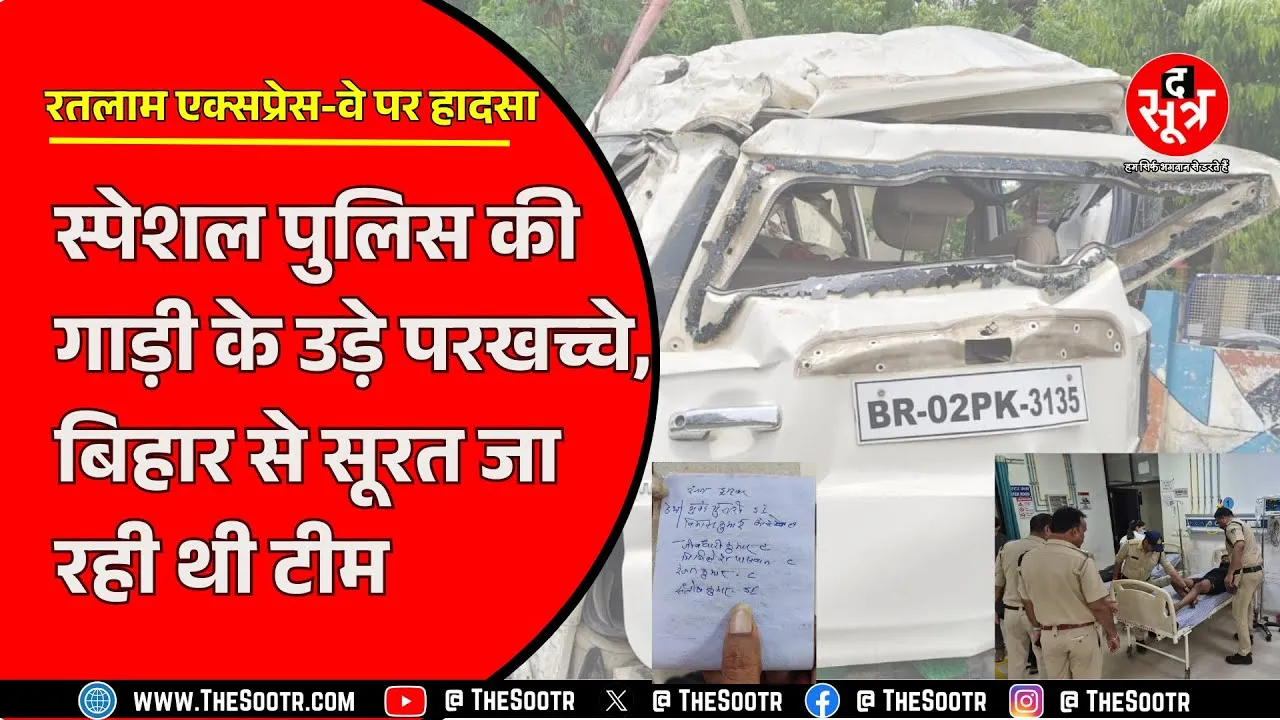 Ratlam में बिहार SOG की गाड़ी हादसे का शिकार | स्पेशल ऑपरेशन के लिए जा रही थी टीम।