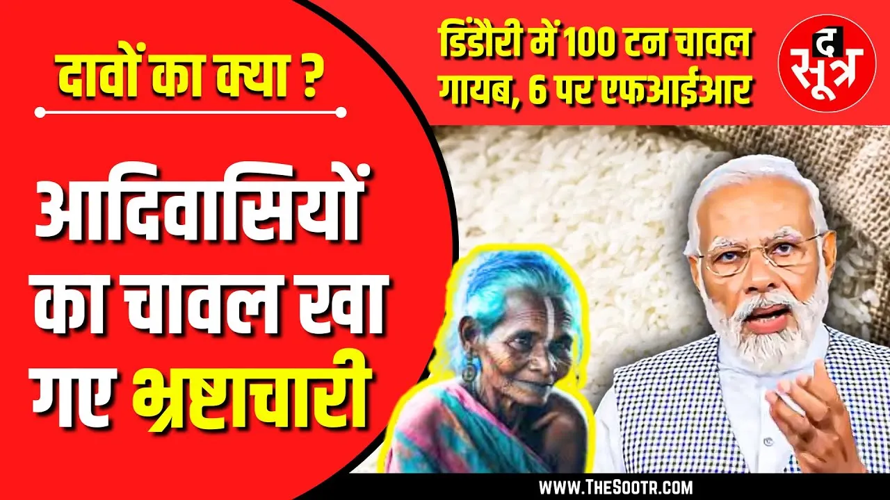 ये तो हद है | भ्रष्टाचारी खा गए आदिवासियों का चावल और... | CM Madhyapradesh | Dindori