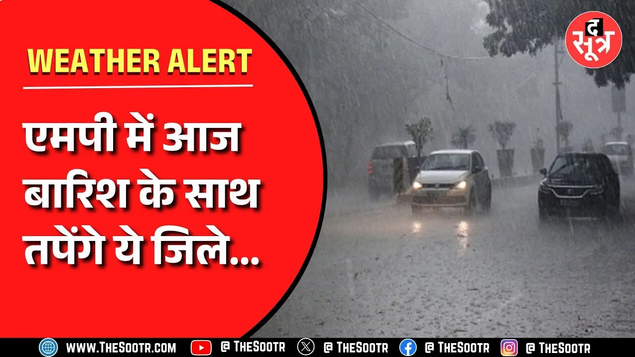 Madhya Pradesh में गिरेगा मौसम का पारा, इन जगहों पर होगी बारिश...