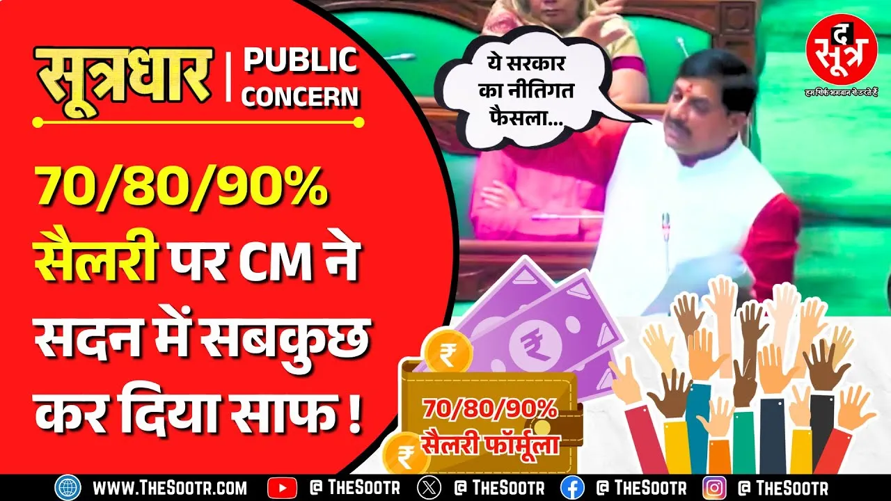 70/80/90% सैलरी | मुख्यमंत्री डॉ. मोहन यादव ने विधानसभा में दिया जबाव, क्या बोले ?