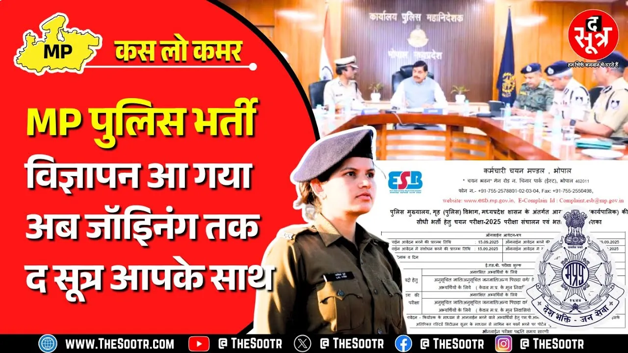 The Sootr पर मिलेगी MP पुलिस भर्ती से जुड़ी हर छोटी-बड़ी जानकारी। जानेंगे क्या करें, क्या नहीं ?