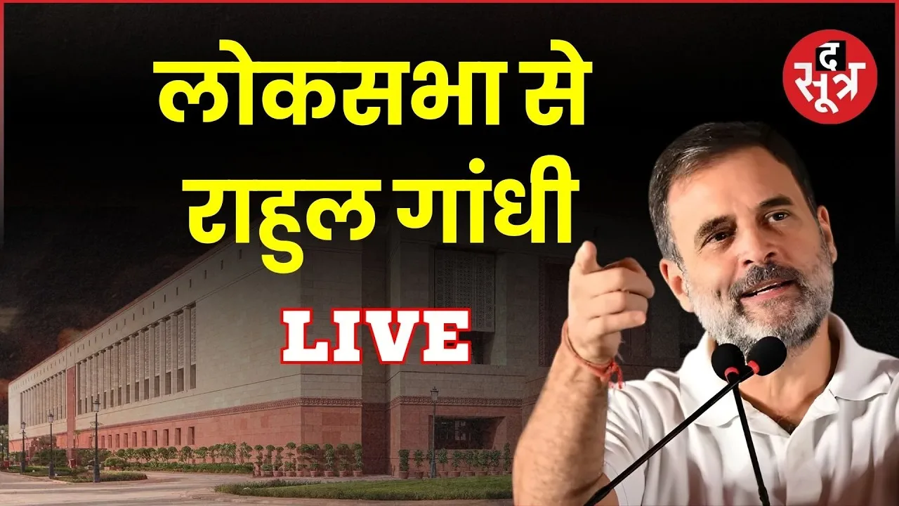 🔴Sootr LIVE : लोकसभा में नेता प्रतिपक्ष राहुल गांधी का संबोधन