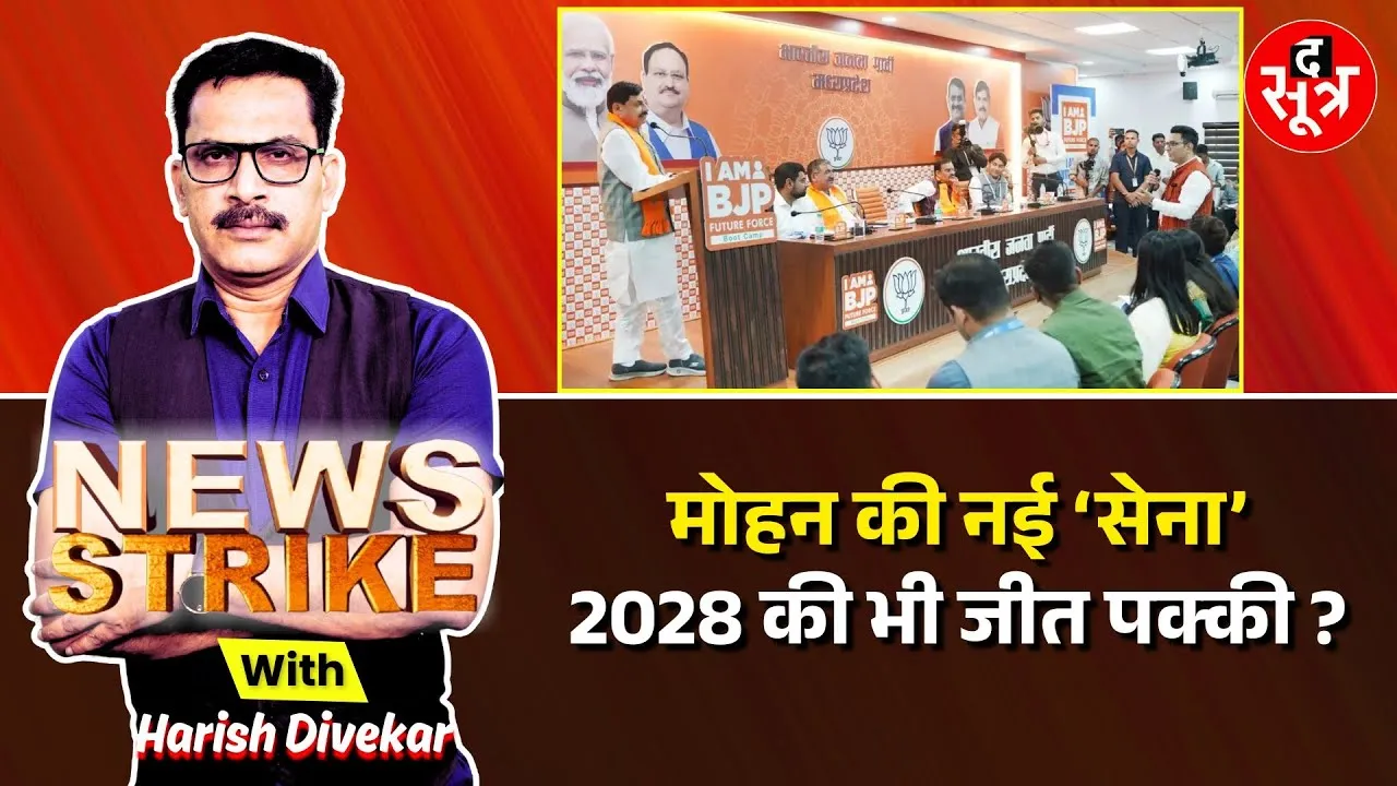 🔴 News Strike Live: Mp में बनीं BJP Future Force, जानिए कौन जुड़ सकते हैं?