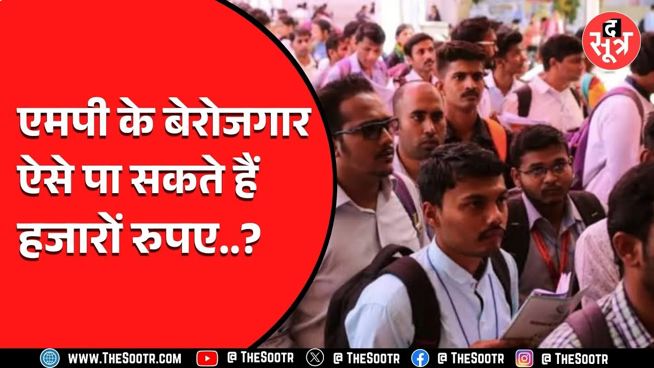 Madhya Pradesh के बेरोजगारों के लिए ये कर रही मोहन सरकार, देखें वीडियो