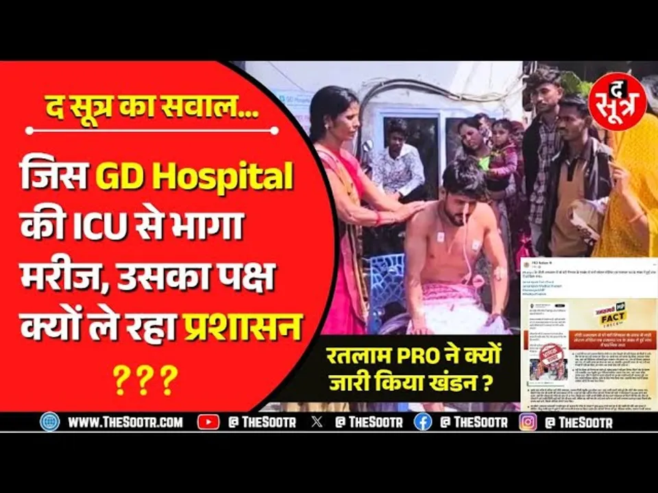 Ratlam के प्राइवेट अस्पताल की गलती पर क्यों सफाई दे रहा जनसंपर्क विभाग... ये तो गजब हो गया !