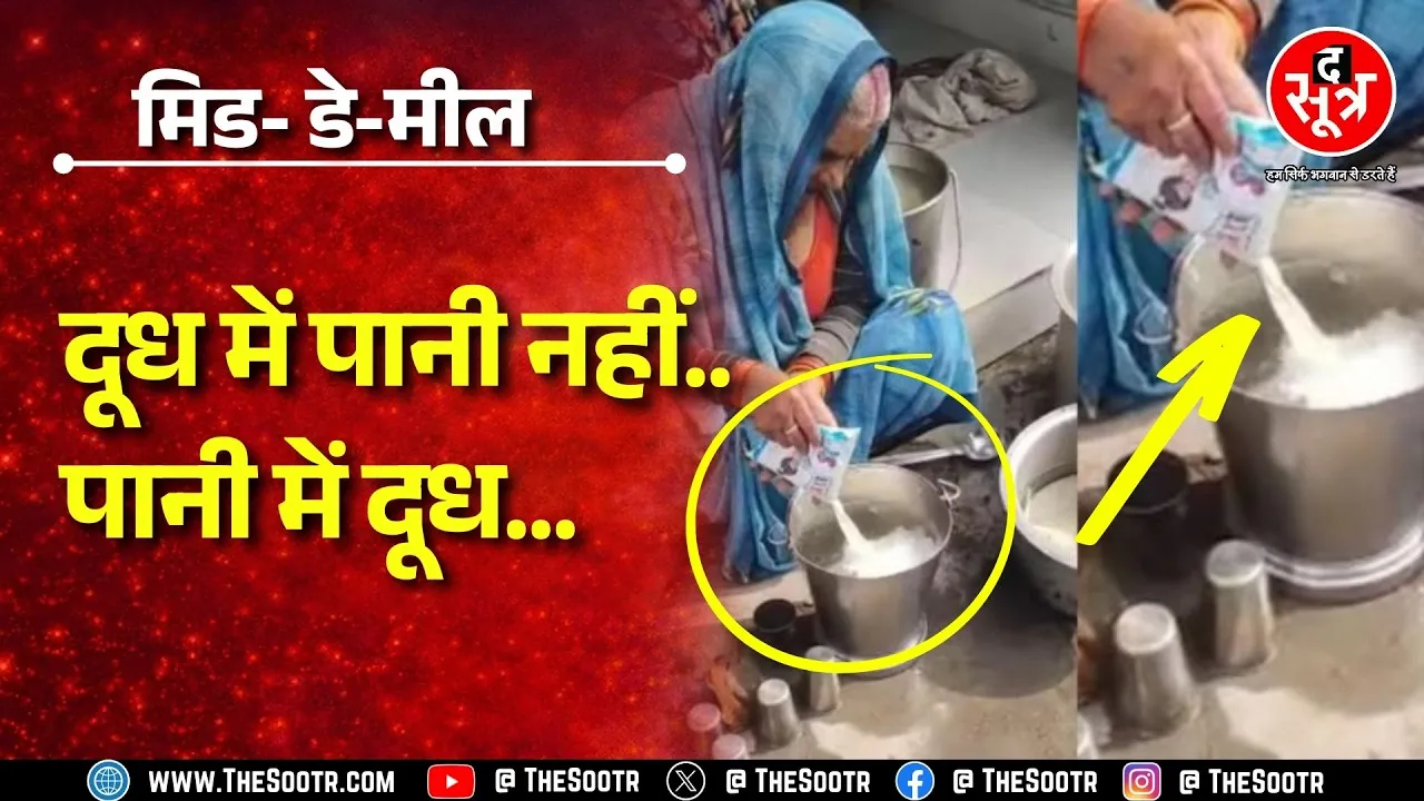 OMG ! मिड डे मील में ऐसी चालाकी तो आज तक नहीं देखी होगी ! वायरल हो गया वीडियो | Uttarpradesh News