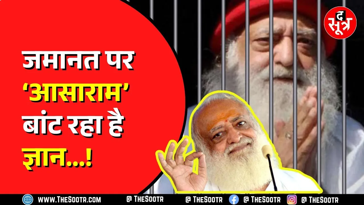 Indore में ASARAM दे रहा प्रवचन | इलाज के नाम पर मिली है जमानत