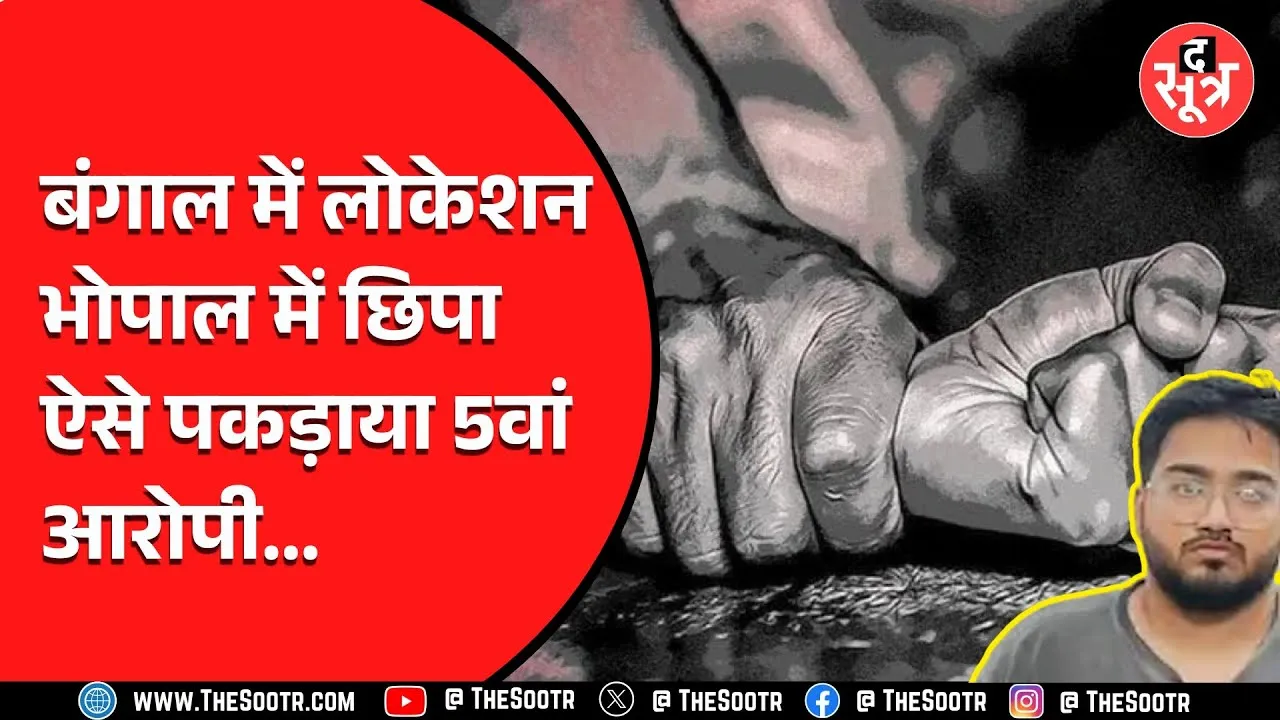 Bhopal R*** Case में पांचवा आरोपी गिरफ्तार, करवाता था ये घिनौना काम
