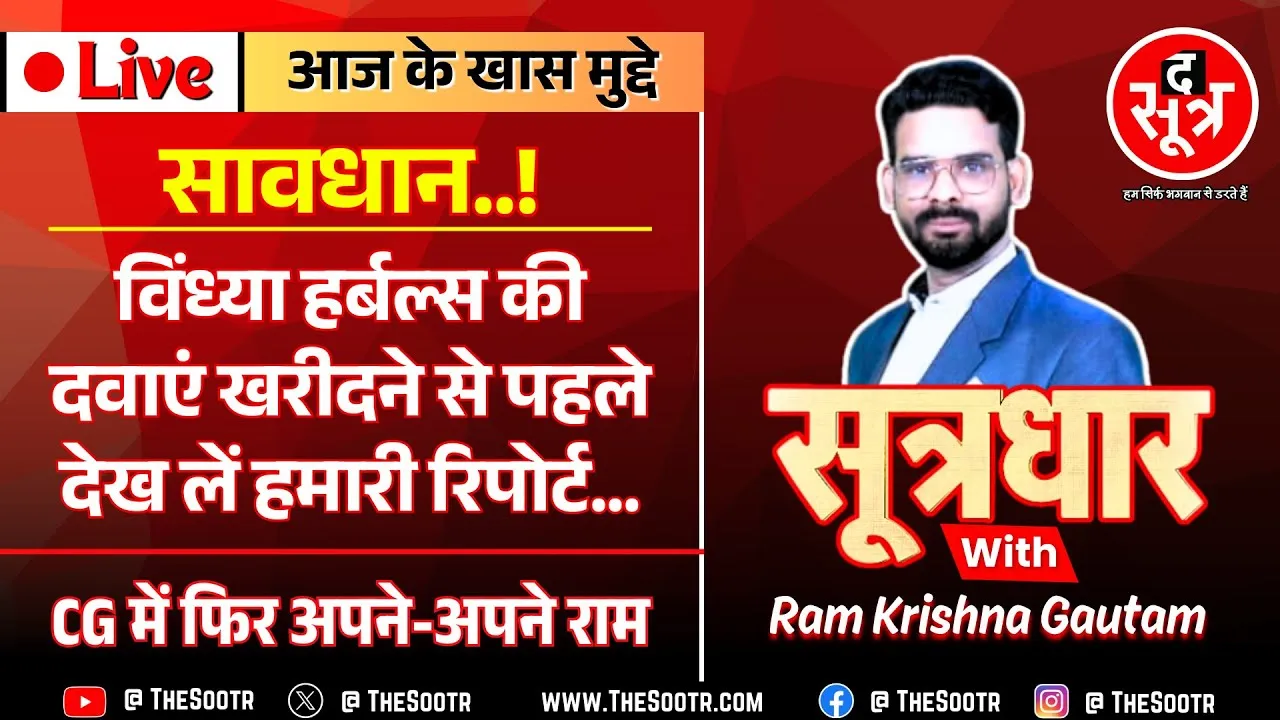 🔴 Sootrdhar Live | सावधान ! बाजार में पहुंच गया Vindhya Herbals की दवाओं का Failed Sample !