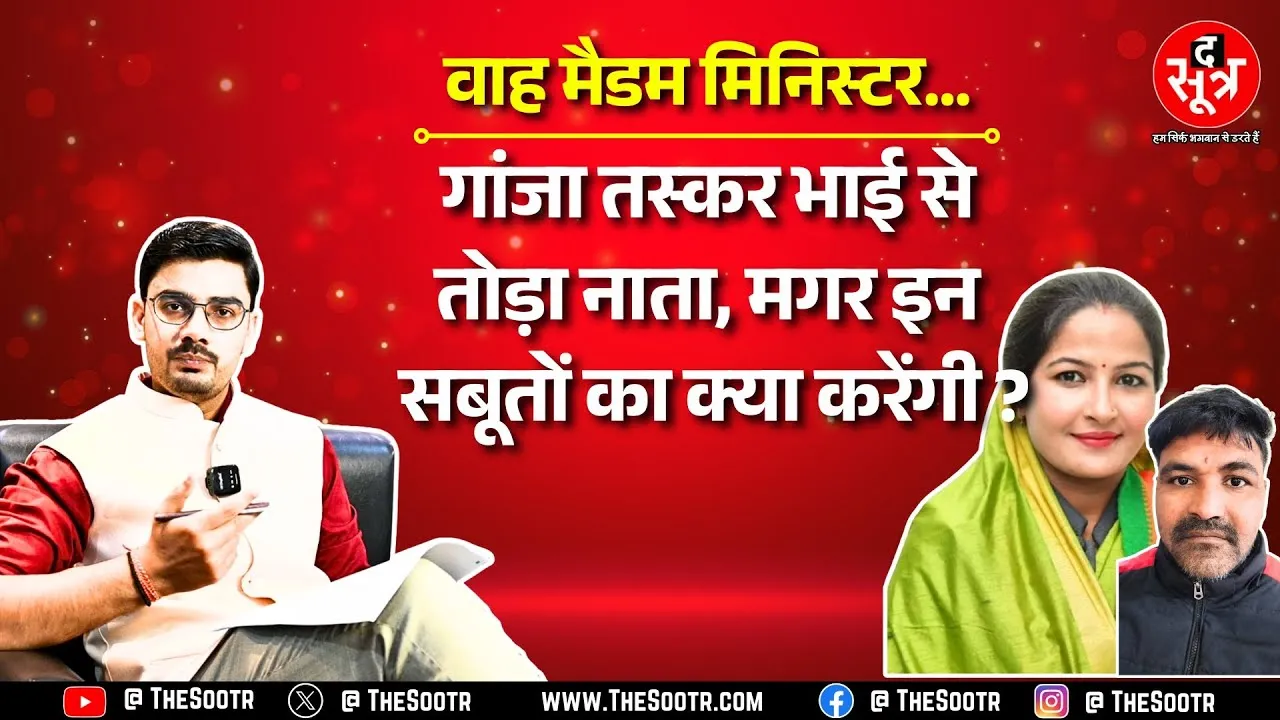 Madhya Pradesh की मंत्री ने झाड़ा भाई से पल्ला, क्या है मंत्री जी का पारिवारिक रिकॉर्ड ?