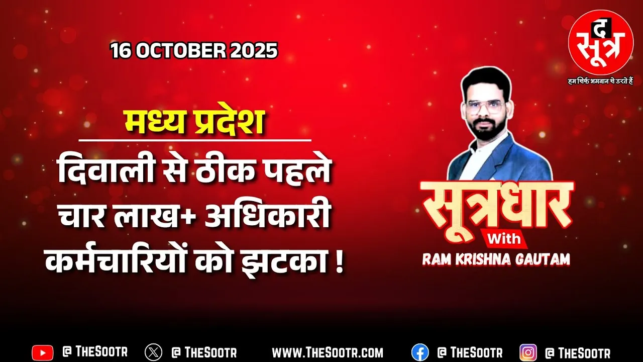 🔴 Sootrdhar Live | MP के चार लाख+ सरकारी कर्मचारियों को नहीं मिला दिवाली गिफ्ट | प्रमोशन में आरक्षण