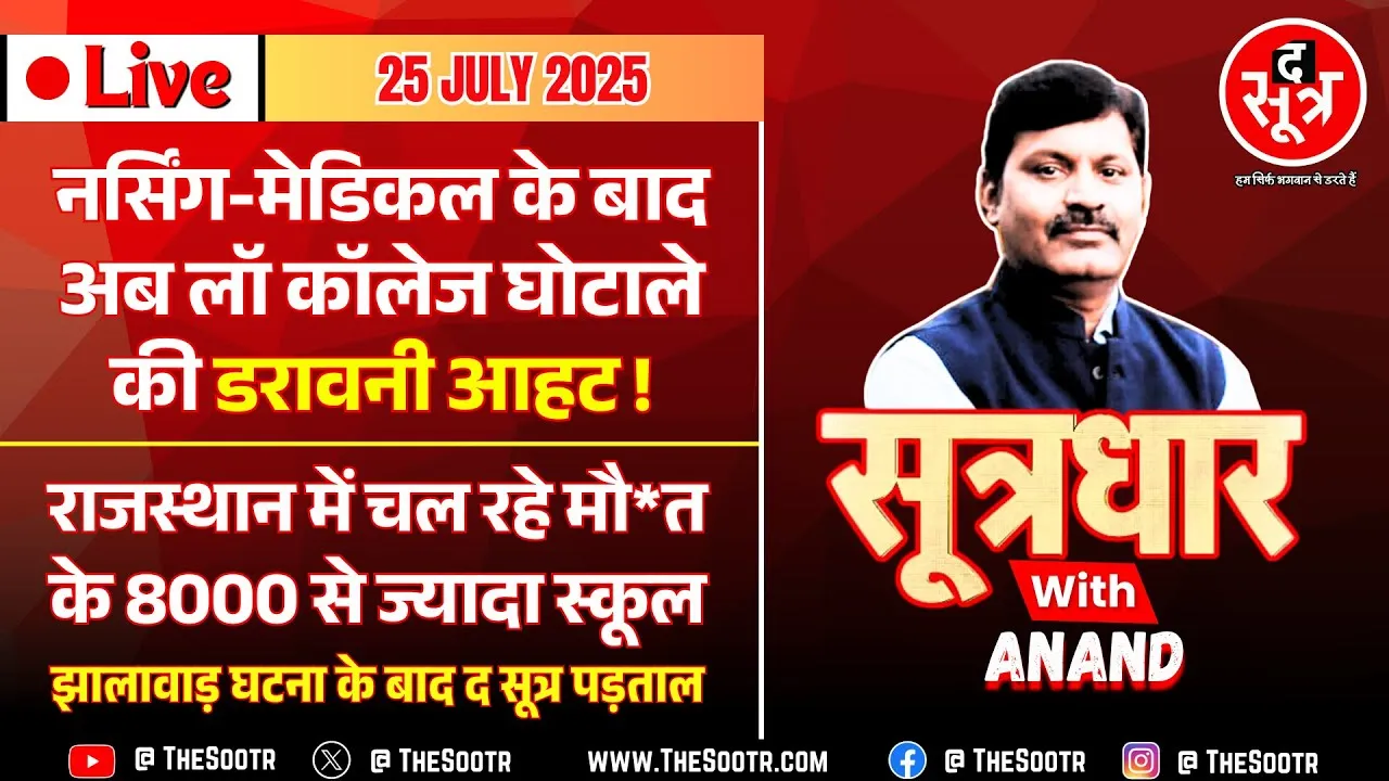 🔴 Sootrdhar Live | सात बच्चे म*र गए लेकिन इनकी राजनीति नहीं गई | MP में अब लॉ कॉलेज घोटाले की आहट !