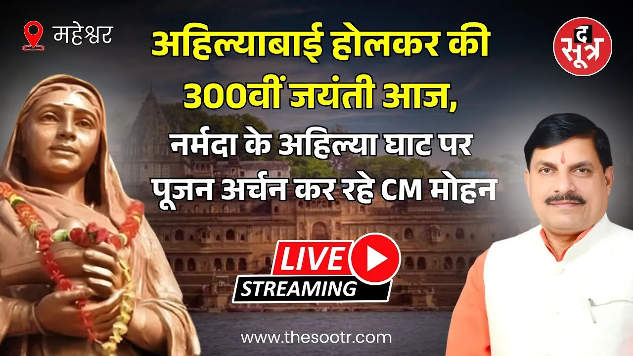 🔴 Live | महेश्वर | अहिल्याबाई की जयंती आज, नर्मदा के अहिल्या घाट पर पूजन अर्चन कर रहे CM मोहन यादव