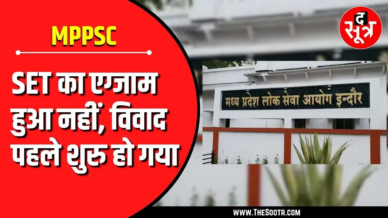 MPPSC के SET एग्जाम को लेकर बवाल | उम्मीदवारों को लिखनी पड़ रही है चिट्ठी