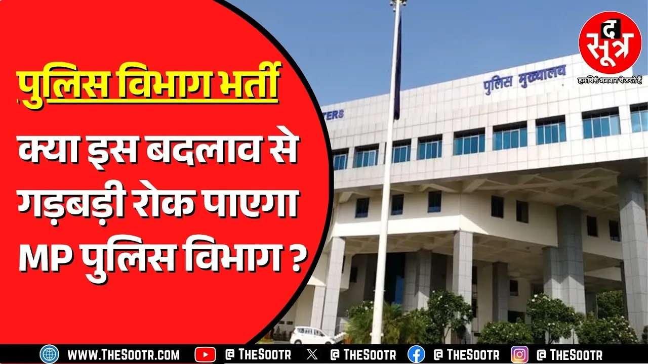 MP Police की भर्तियों में Aadhar को लेकर बड़ा बदलाव | फर्जीवाड़ा रोकना है मकसद