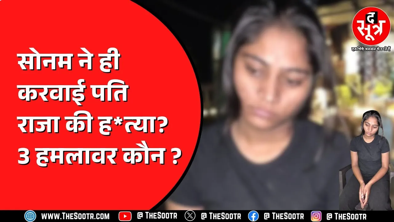 Indore Honeymoon Couple Case | राजा-सोनम केस में सनसनीखेज खुलासा, 5 संदिग्ध हिरासत में...
