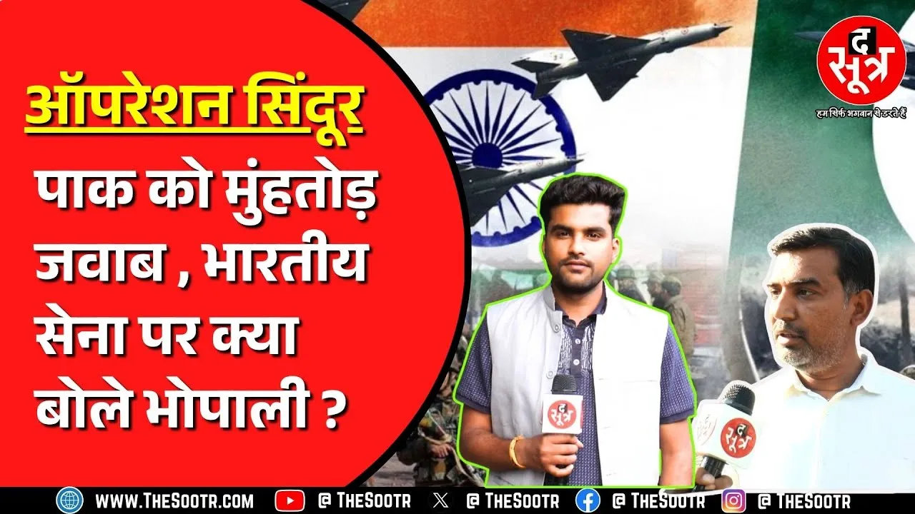 Operation Sindoor | भारत के Counter Attack पर क्या बोले राजधानी के बाशिंदे, बताया- how's the josh !