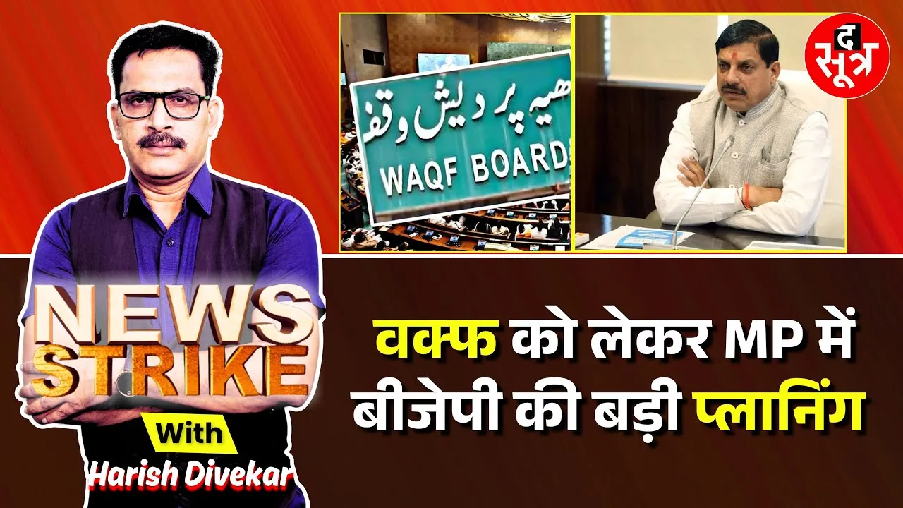 🔴News Strike: Waqf पर MP में BJP ने की बड़ी तैयारी, जानिए मप्र में वक्फ की कितनी संपत्ति,  कब्जा ?