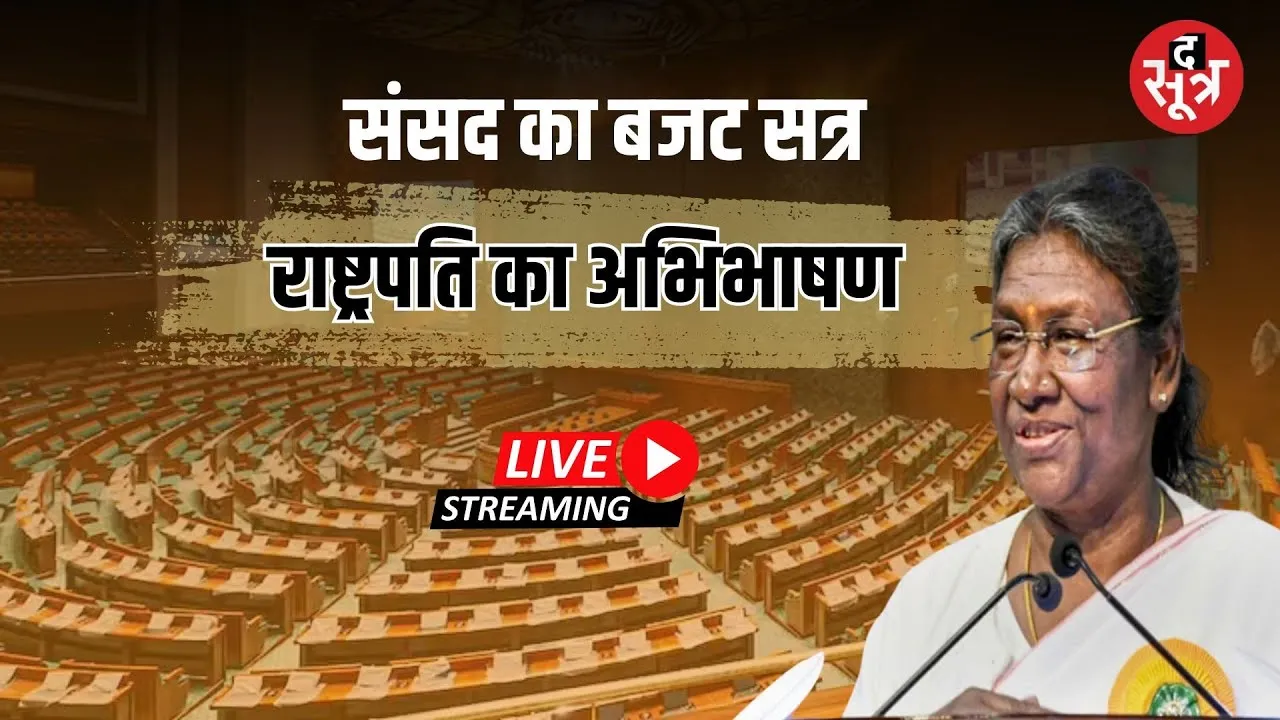 🔴 Budget Session 2026:  संसद के बजट सत्र की शुरुआत, राष्ट्रपति अभिभाषण LIVE