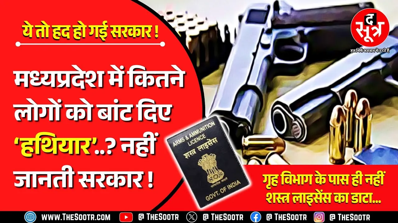 MP News | कितने लोगों को जारी हुए बंदूक के लाइसेंस, खुद गृह विभाग को ही नहीं पता...