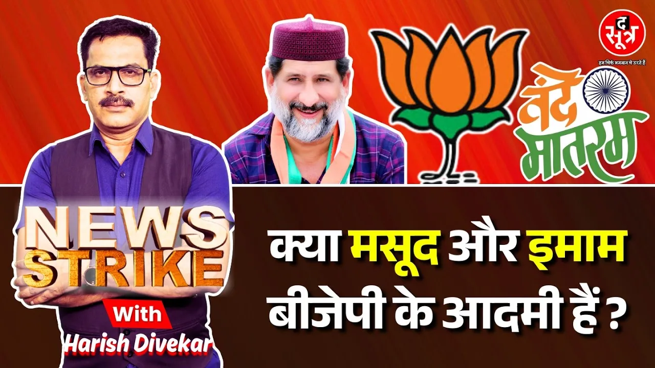 🔴News Strike Live | MP में राष्ट्रगीत गाना अनिवार्य; अल्पसंख्यक नेताओं का विरोध, BJP को फायदा ?