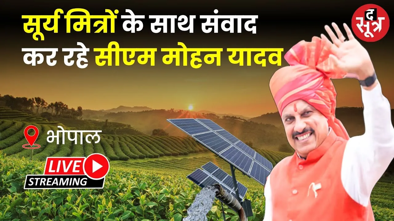 🔴CM Mohan Yadav Live : सूर्य मित्रों के साथ संवाद कर रहे सीएम मोहन यादव | Bhopal |