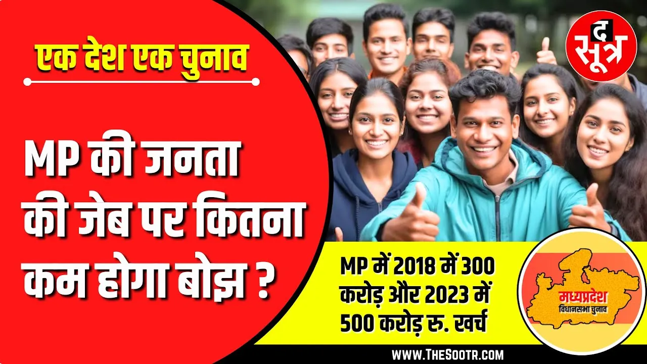 One Nation One Election के बाद कैसे बदल जाएगा Madhya Pradesh ?