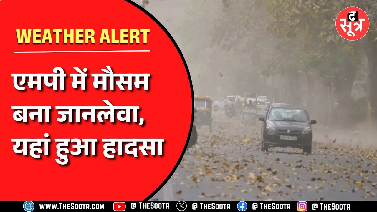 Madhya Pradesh में जानलेवा साबित हो रही बारिश, राहत कब..?