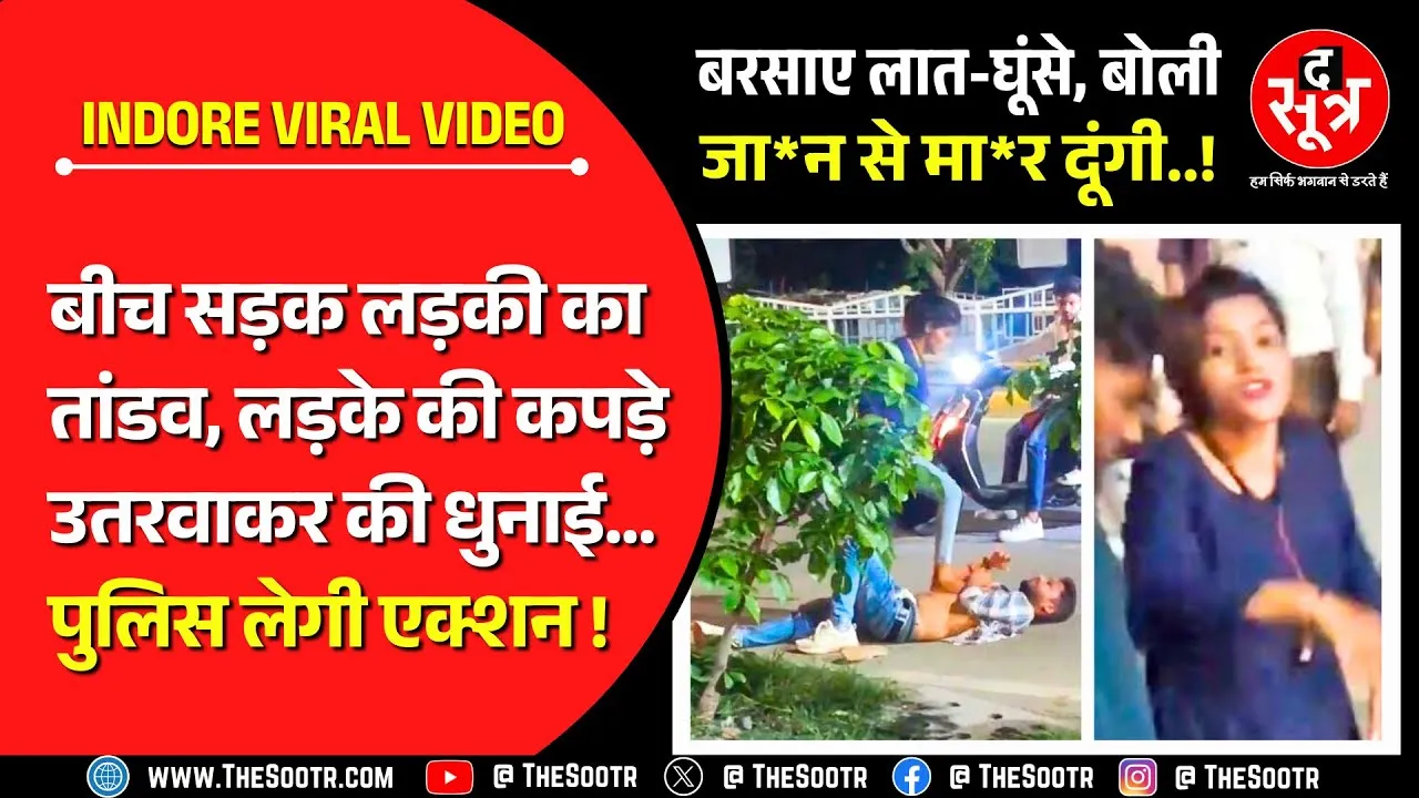 Viral Video | भरी ट्रैफिक में सड़क के बीचों-बीच लड़की ने लड़के को जमकर धुना, कपड़े भी उतरवाए...