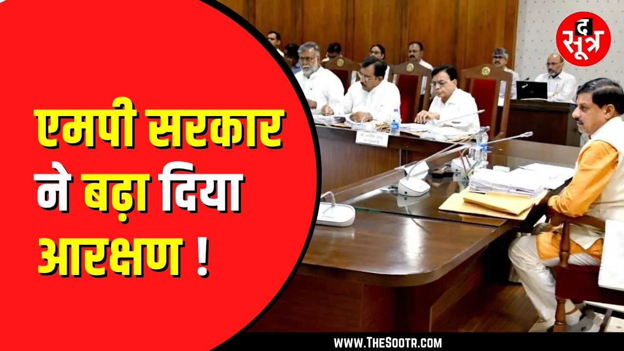 Madhya Pradesh में महिलाओं को अब सरकारी नौकरी में 35 फीसदी आरक्षण | कैबिनेट में प्रस्ताव पास