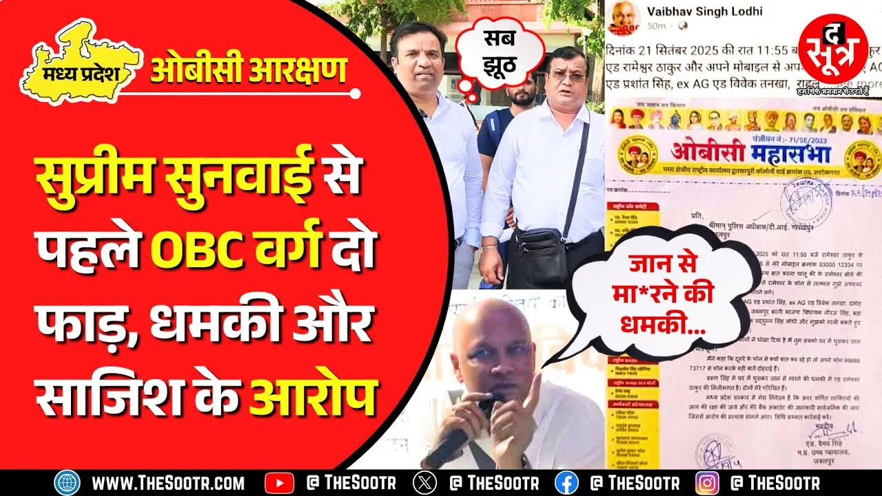 MP News | ओबीसी एडवोकेट्स पर जान से मा*रने की धमकी देने और साजिश रचने के इल्जाम !