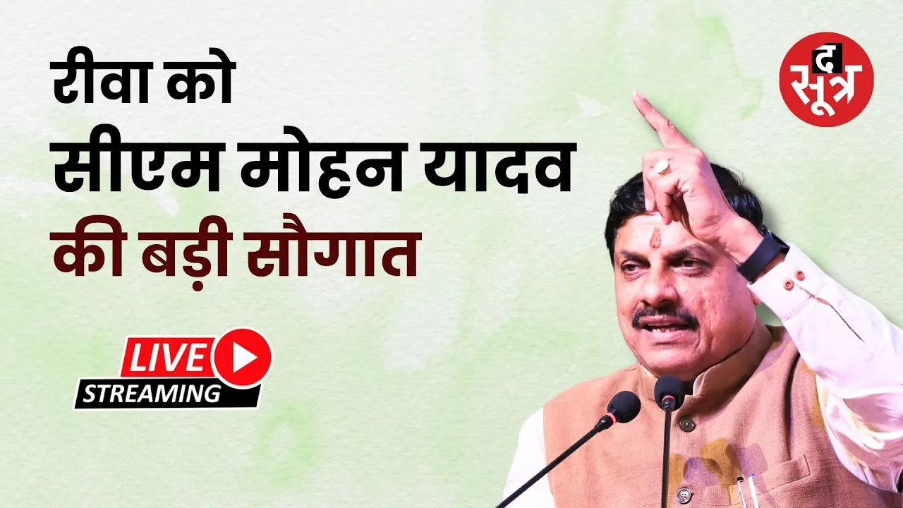 🔴🔴CM Mohan Yadav LIVE: रीवा को विकास कार्यों की सौगात | Rewa|