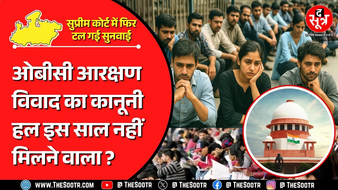 OBC Reservation | सुप्रीम कोर्ट में एक बार फिर टली केस की सुनवाई, क्या बोले कोर्टरूम में मौजूद वकील?