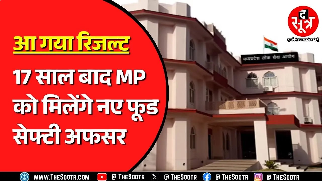 MPPSC | The Sootr फिर सही साबित, जारी हो गया फूड सेफ्टी ऑफिसर का रिजल्ट