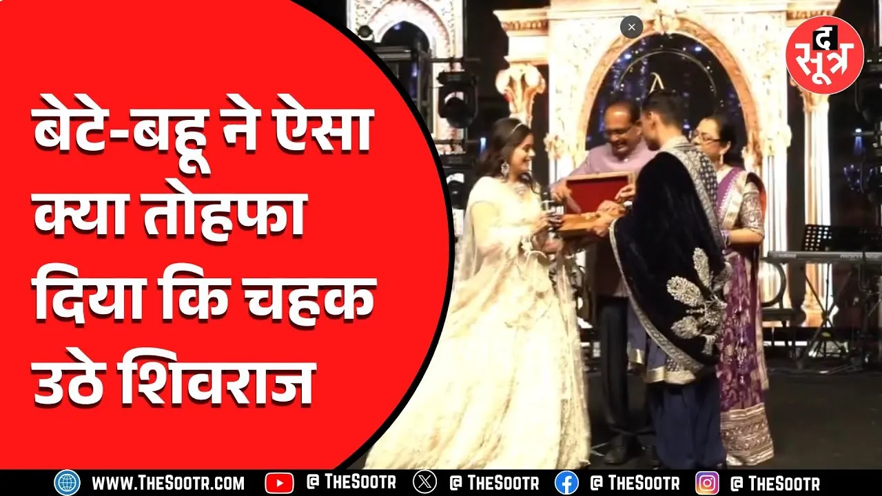 Shivraj Singh Chauhan के बेटे की संगीत सेरेमनी में हुई ऐसी बात कि इमोशनल हो गए ससुर जी !