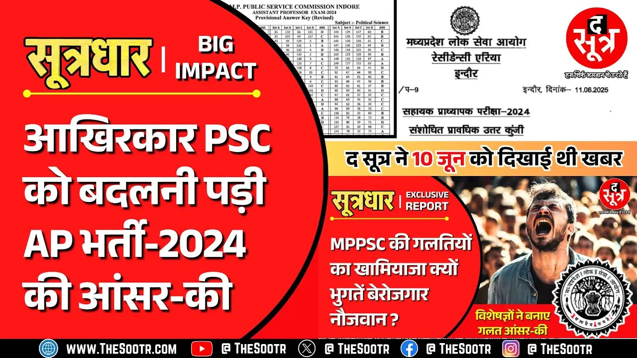 The Sootr Impact | MPPSC ने जारी की रिवाइज्ड आंसर-की... देर आए मगर क्या दुरुस्त आए ?