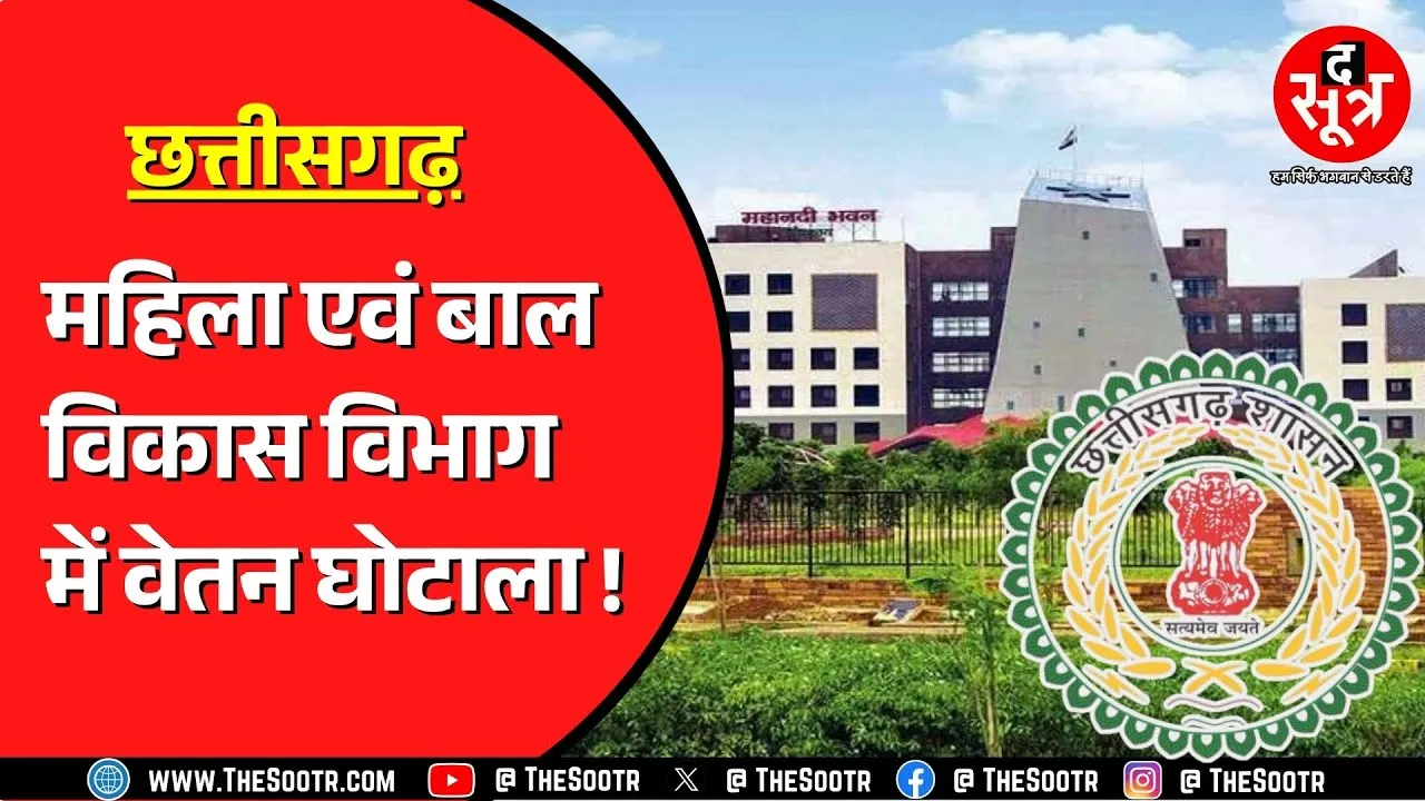 Chhattisgarh में गजब हो गया, सेवा समाप्त होने के बाद भी मिलती रही सैलरी