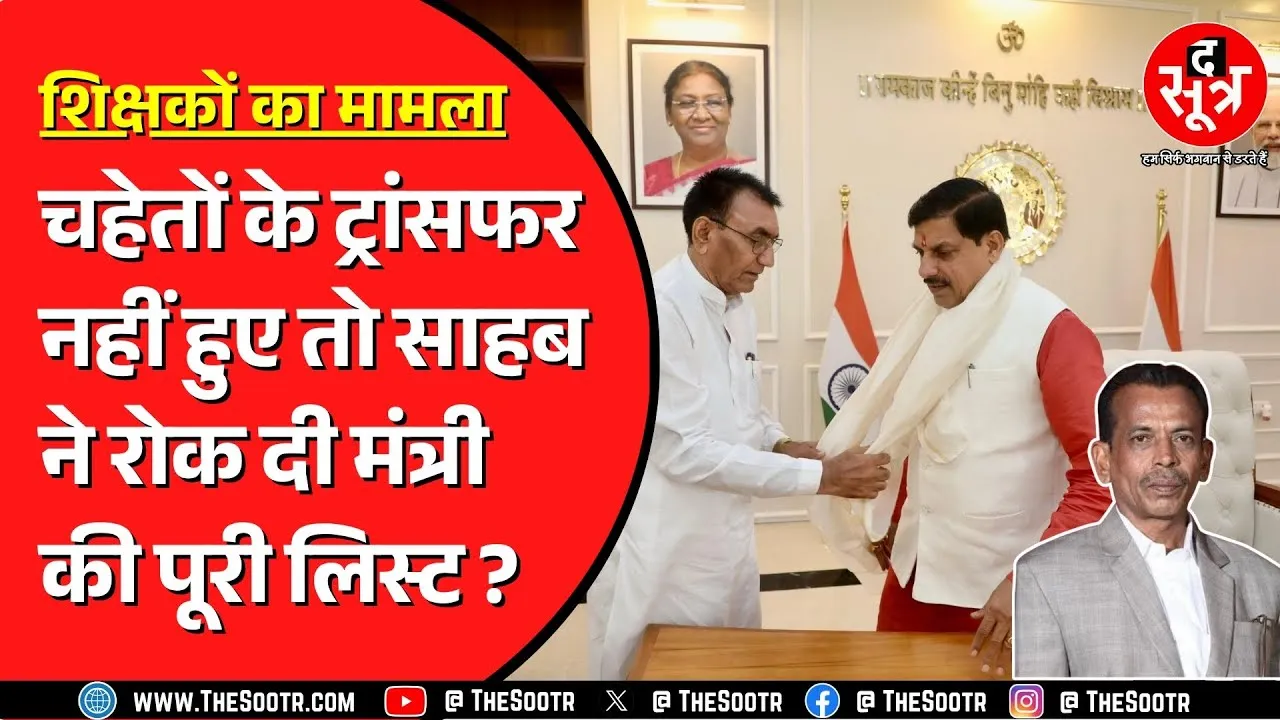 Madhya Pradesh के रायसेन में शिक्षकों के ट्रांसफर का मामला | DEO ने रोकी लिस्ट ?