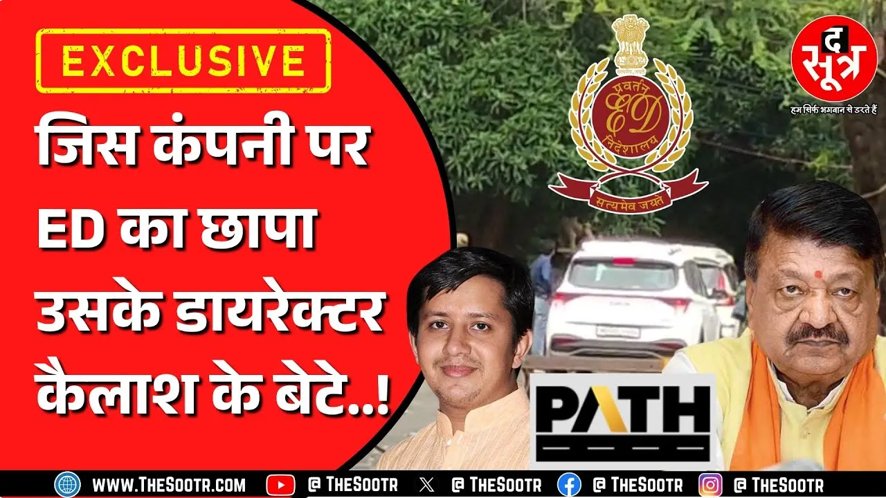 Indore के धार में है Path कंपनी, जिस पर पड़ा है ED का छापा | Anil Ambani से जुड़े हैं तार