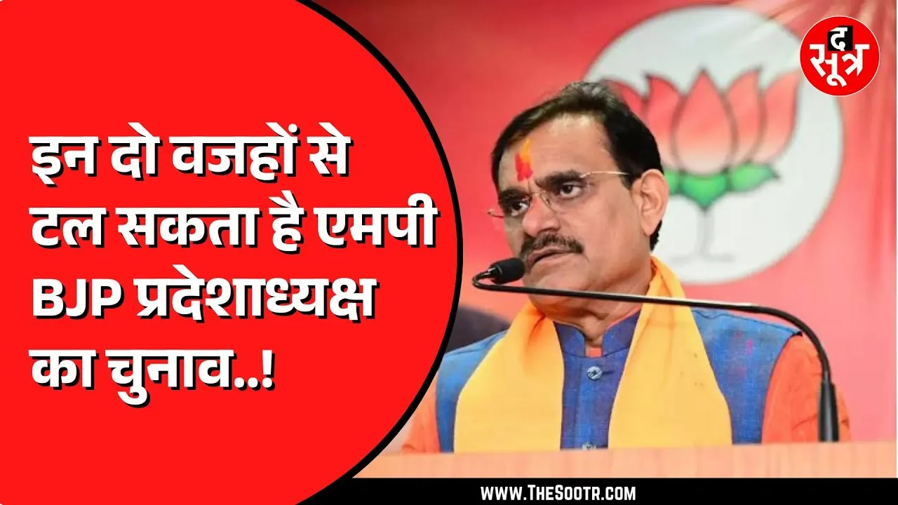 Madhya Pradesh BJP को कब तक मिल सकता है नया प्रदेश अध्यक्ष ? आ गई तारीख !