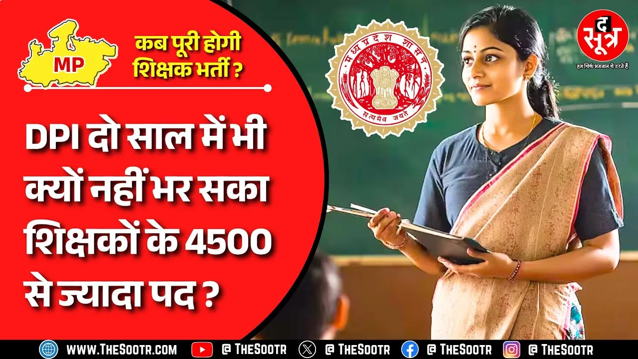 MP News | बैकलॉग के पद रिवाइज करने से क्यों बच रही सरकार ? कहां फंसा पेंच ? School Education