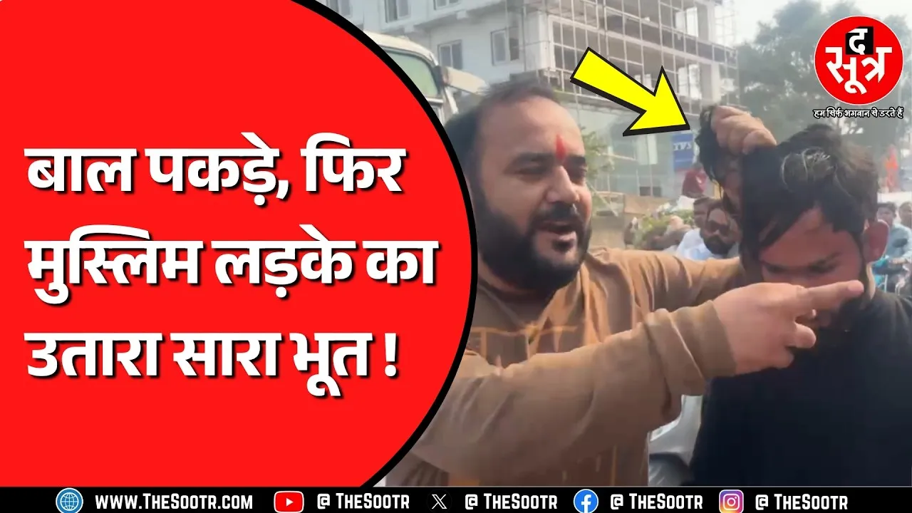 Chhatarpur में हिंदू संगठनों ने मुस्लिम लड़के को पकड़ा, हिंदू लड़की को परेशान करने का आरोप
