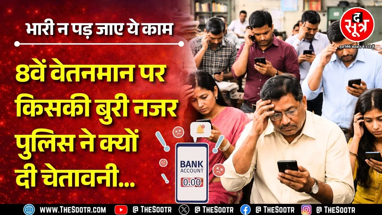 MP NEWS | 8वें वेतनमान का पैसा मिलने से पहले ही खाली ना हो जाए खाता | Alert