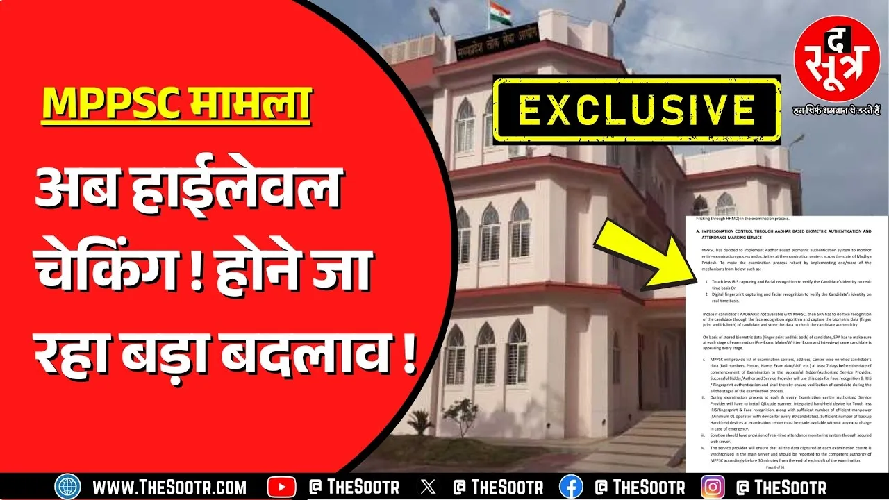 MPPSC की परीक्षा में अब उम्मीदवार गुजरेंगे कई सुरक्षा जांच से ! क्या लागू करने वाला है MPPSC ?