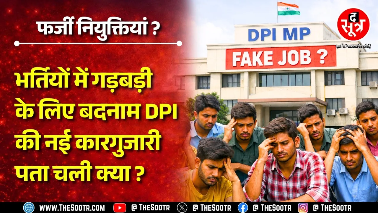 लाखों बेरोजगार खा रहे धक्के, आउटसोर्स स्कीम में चल रहा गजब खेल ! Madhya Pradesh News
