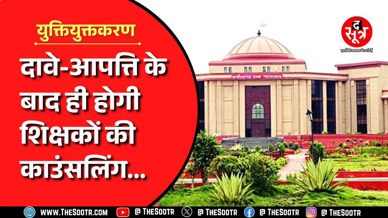 Chhattisgarh हाईकोर्ट से शिक्षकों को मिली बड़ी राहत, सभी शिक्षकों से दावे-आपत्ति ली जाएगी