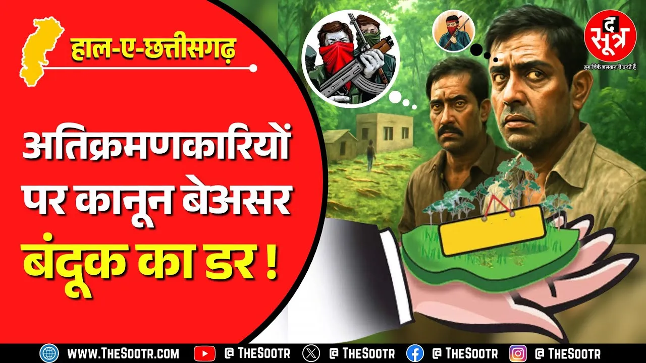 CG News | नक्सलियों का डर बना जंगल का कवच, यहां एक इंच जमीन पर भी नहीं अतिक्रमण