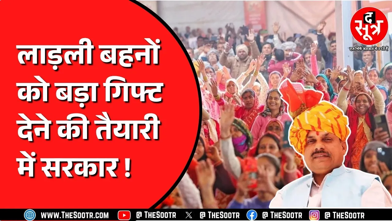 5 लाख लाड़ली बहनों को Mohan Sarkar देगी दिवाली का तोहफा ! क्या है मामला ?