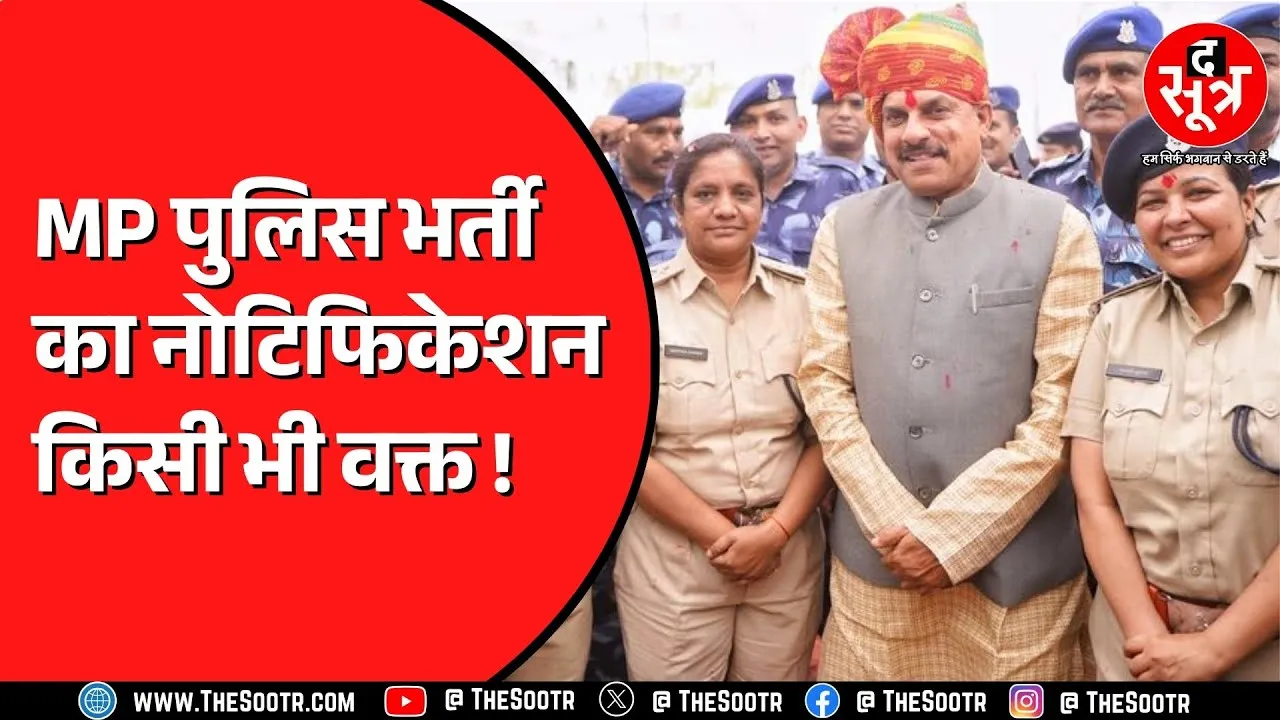 Madhya Pradesh Police Bharti 2025 | 8 हजार से ज्यादा पदों पर आएगी वैकेंसी, SI भर्ती पर क्या अपडेट !